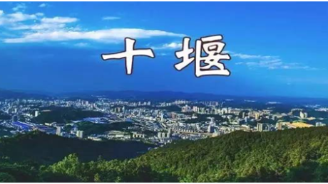 十堰