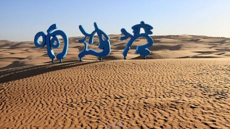 响沙湾
