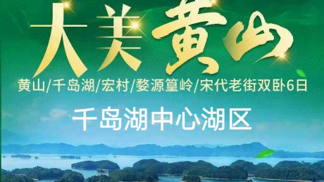 大美黄山