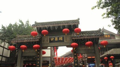 磁器口