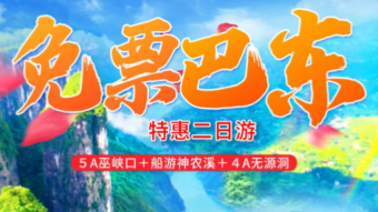【巴东】十堰秘境巴东双汽二日游