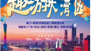 大湾区