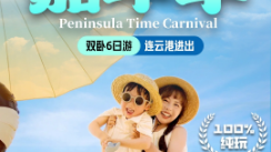 （卧铺）半岛拾光五星嘉年华