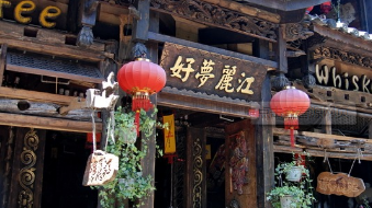 丽江古城4