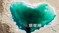 翡翠湖