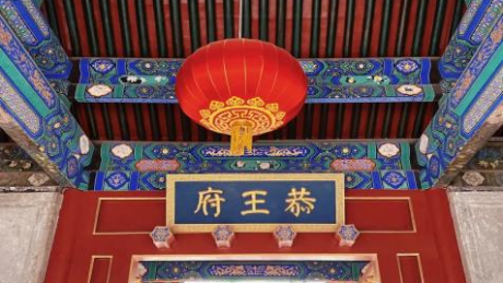 北京恭王府