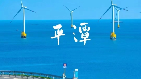 平潭