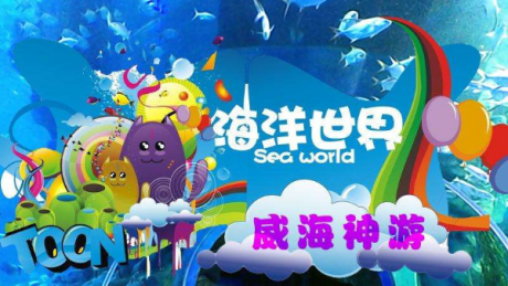 威海