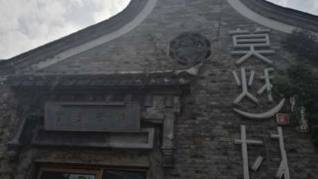 莫愁村