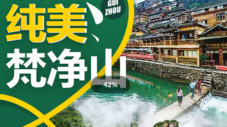 纯美梵净山
