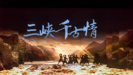 三峡千古情