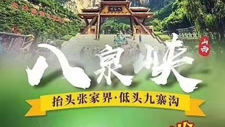八泉峡