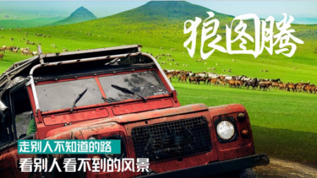 狼图腾