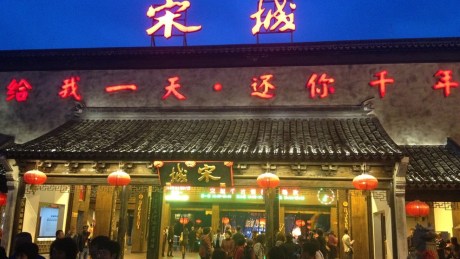 杭州宋城1