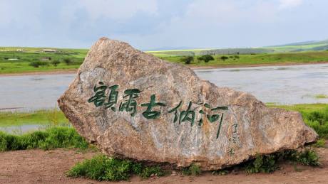 额尔古纳