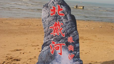 北戴河