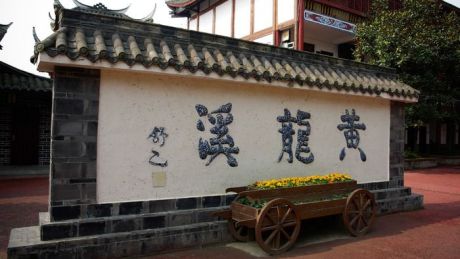 黄龙溪古镇