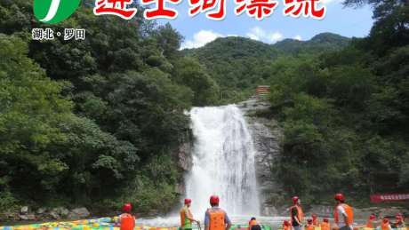 进士河漂流