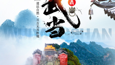武当山