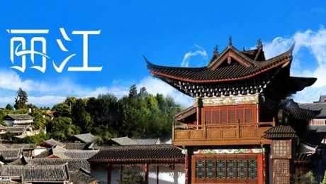 丽江