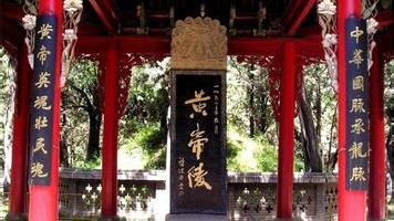 黄帝陵