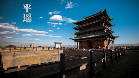 平遥古城