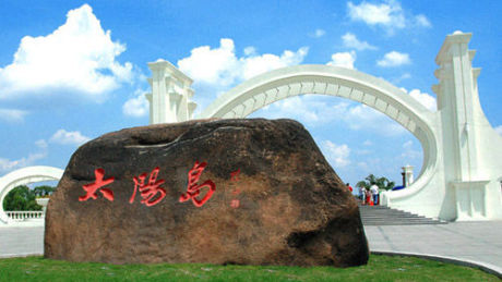 太阳岛